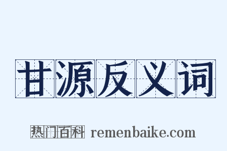 甘源反义词是什么意思的图片